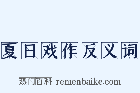 夏日戏作反义词是什么意思的图片